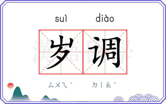 岁调