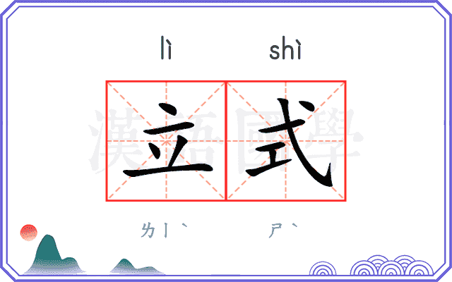 立式