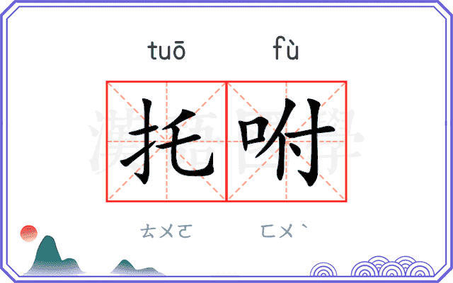 托咐