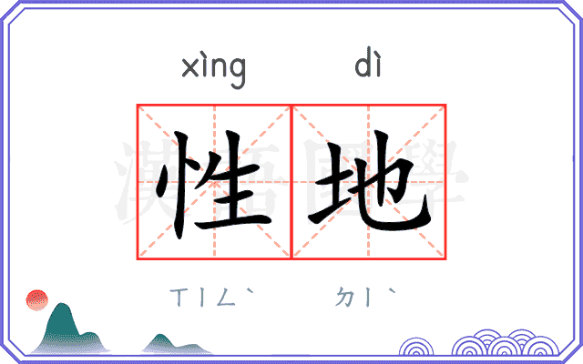 性地