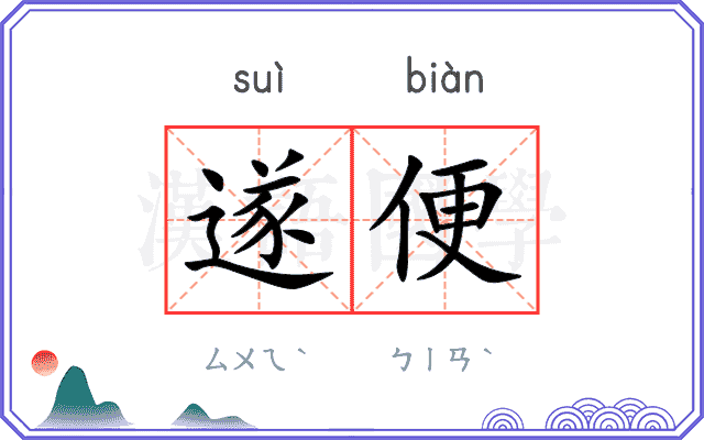 遂便