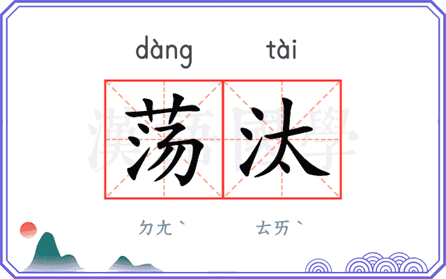 荡汰