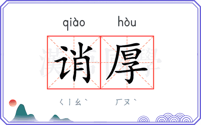 诮厚