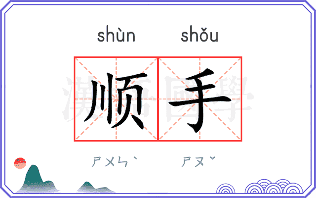 顺手