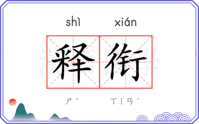 释衔