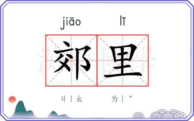 郊里