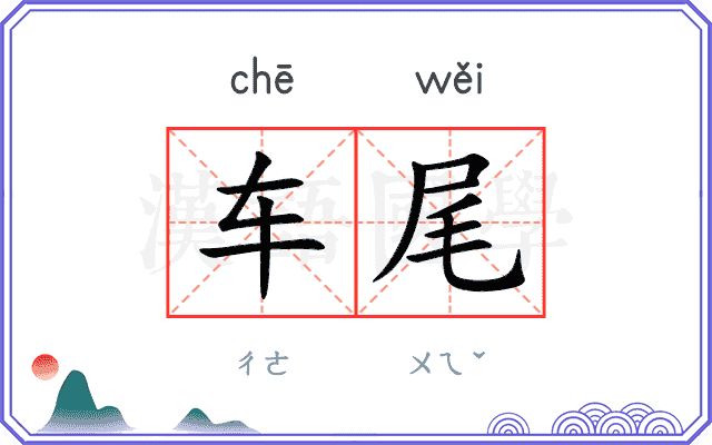 车尾