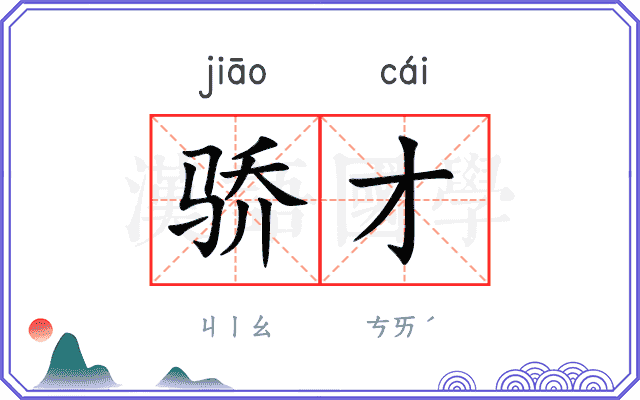 骄才