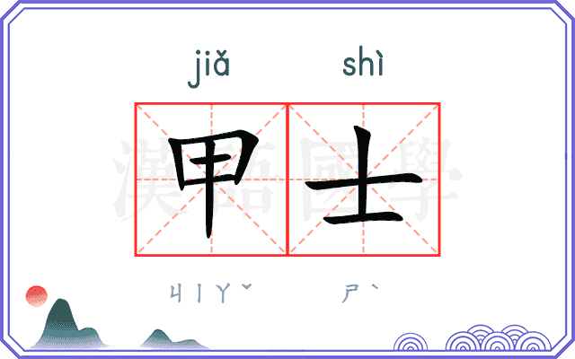 甲士