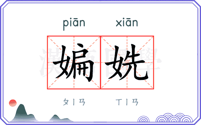 媥姺