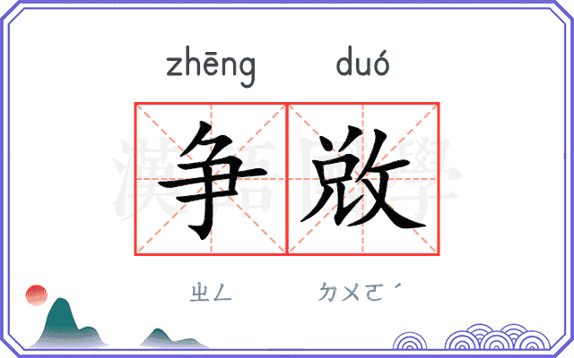 争敚