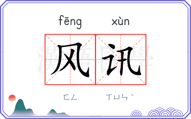 风讯