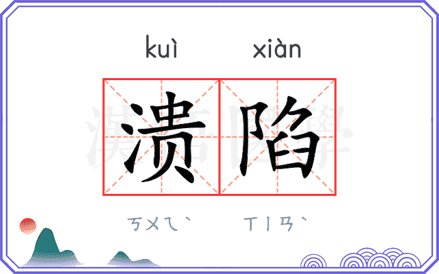 溃陷