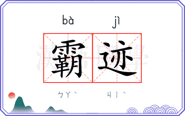 霸迹