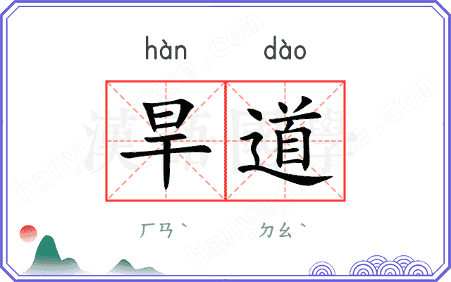 旱道