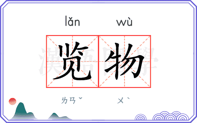 览物