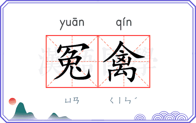 冤禽