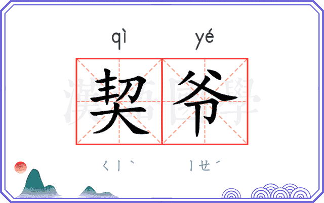 契爷
