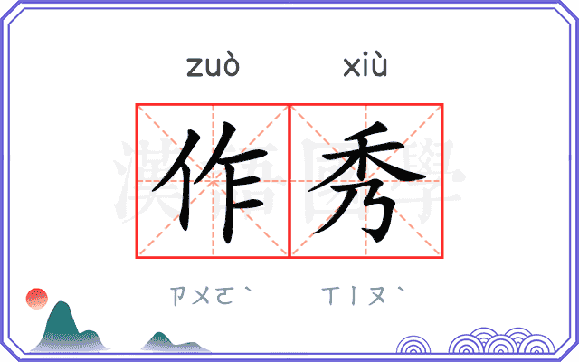 作秀