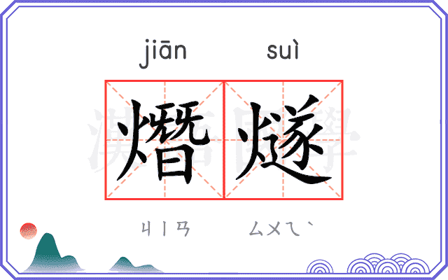 熸燧
