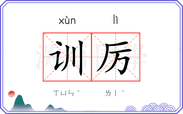训厉