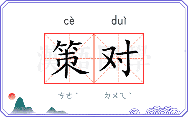 策对