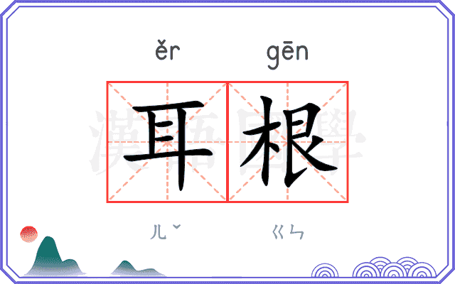 耳根
