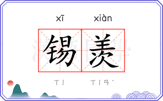锡羡