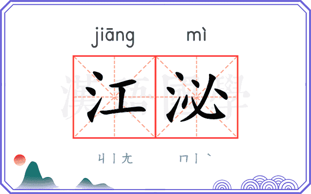 江泌