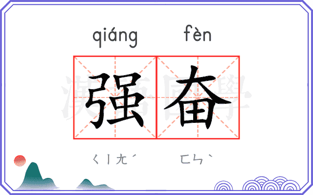 强奋