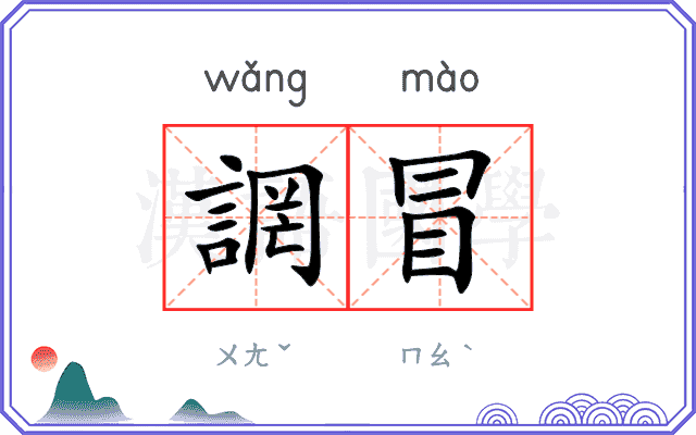 誷冒