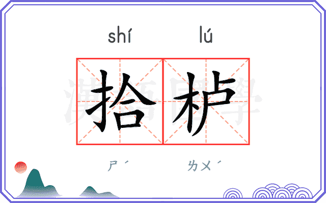 拾栌