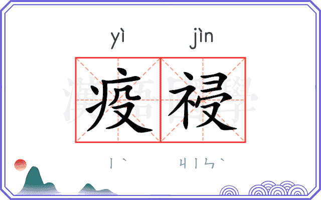 疫祲