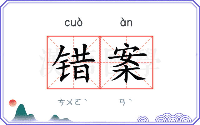 错案