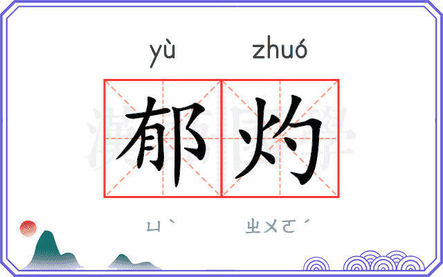 郁灼