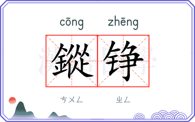 鏦铮