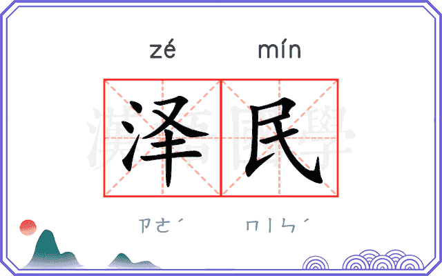 泽民
