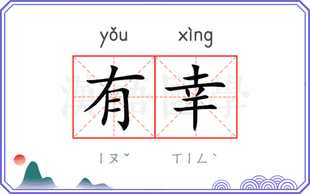 有幸