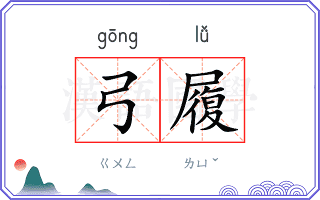 弓履