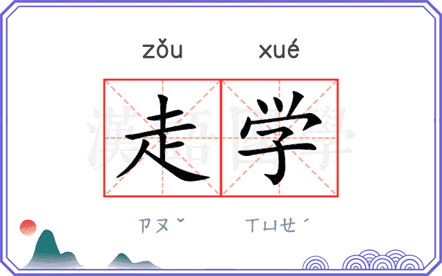 走学