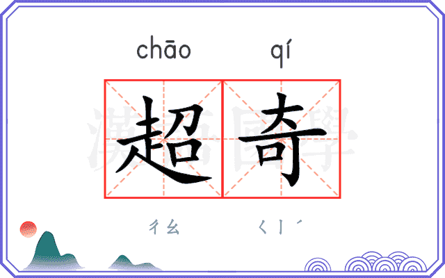 超奇