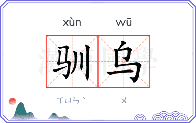 驯乌