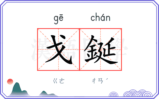 戈鋋