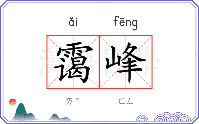 霭峰