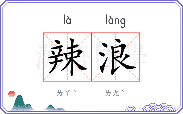 辣浪