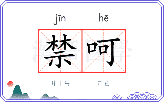 禁呵