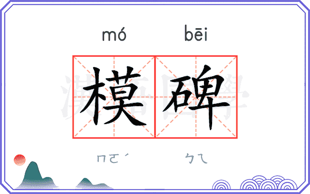 模碑