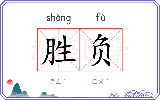 胜负