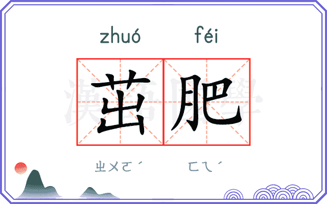 茁肥