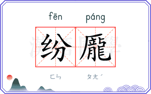 纷龎